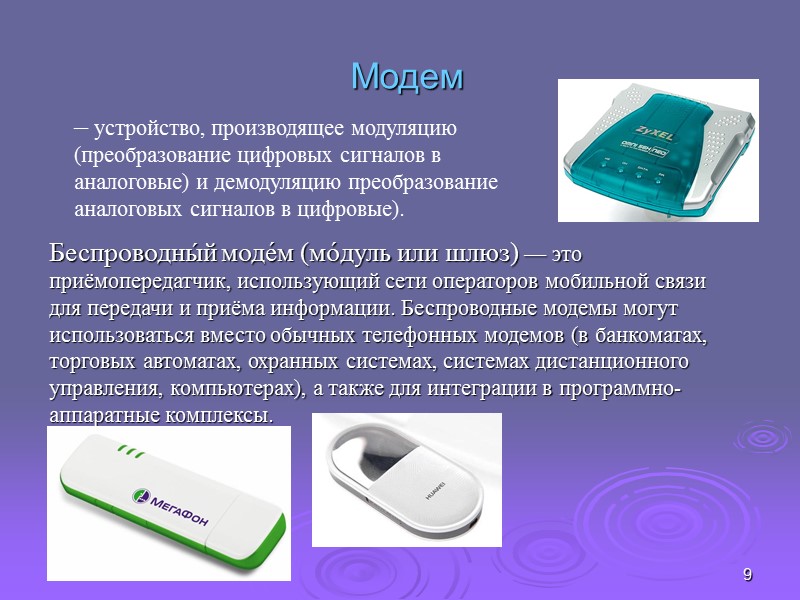 9 Модем – устройство, производящее модуляцию (преобразование цифровых сигналов в аналоговые) и демодуляцию преобразование